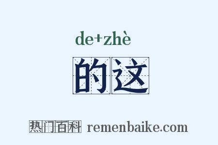 的这是什么意思的图片
